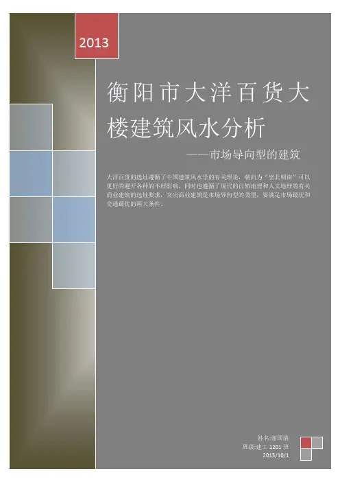衡阳市大洋百货大楼选址分析