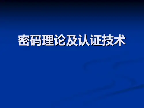 密码理论及认证技术