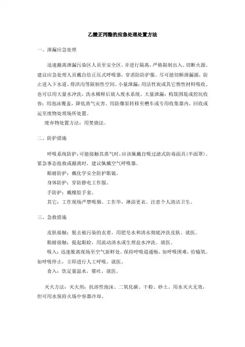 乙酸正丙酯应急处理处置方法
