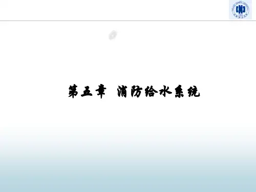 第5章 消防给水系统
