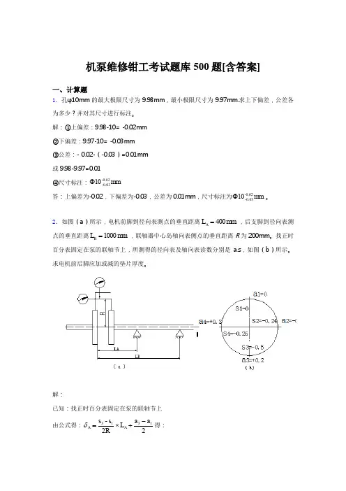 最新精选机泵维修钳工模拟考试题库500题(含参考答案)