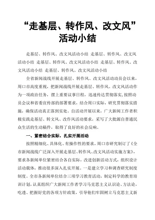 “走基层、转作风、改文风”活动小结