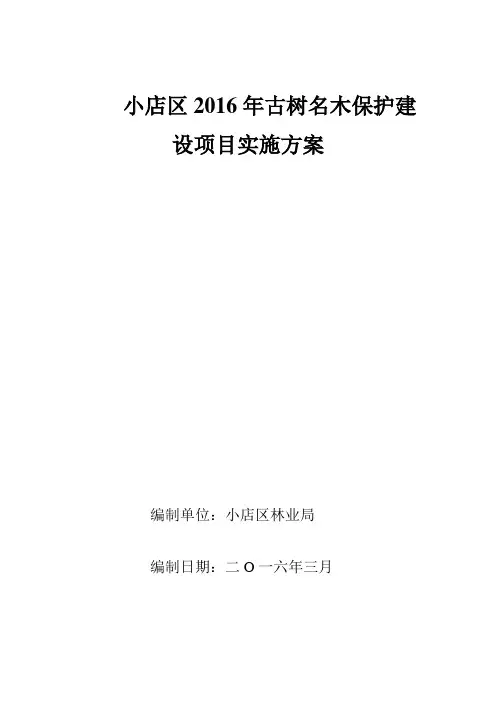 2016年小店区古树名木保护实施方案