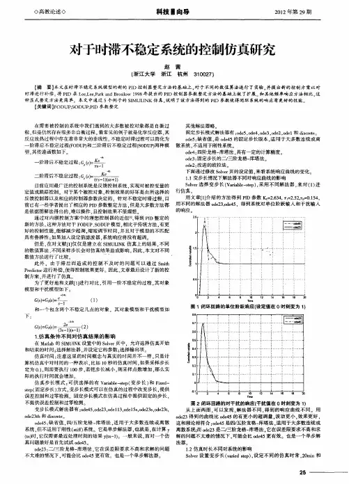 对于时滞不稳定系统的控制仿真研究