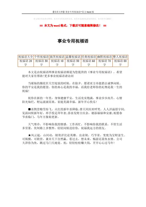 【优质文档】事业专用祝福语-范文word版 (1页)