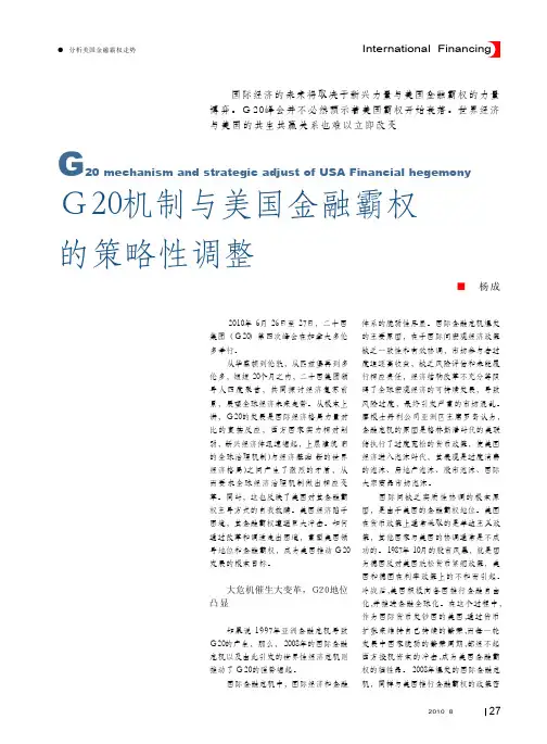 G20机制与美国金融霸权的策略性调整