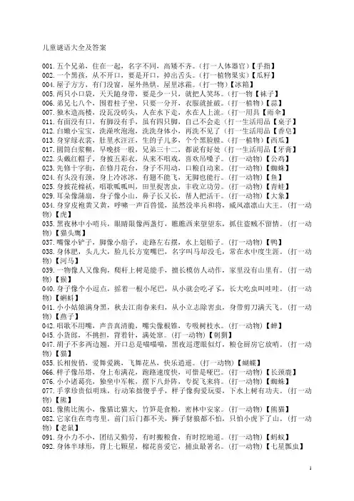 儿童谜语大全及答案