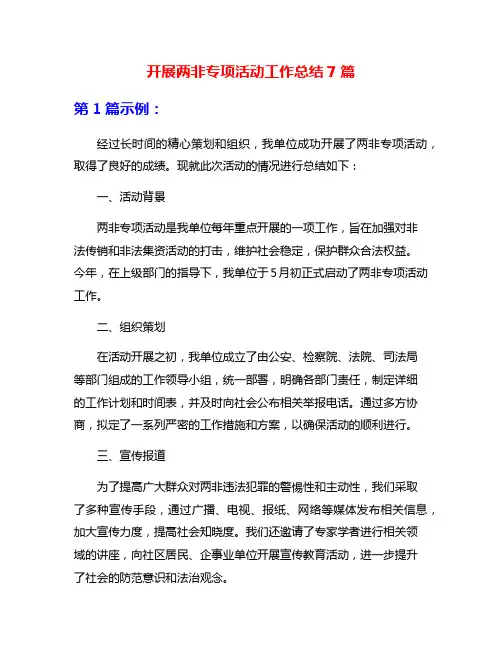 开展两非专项活动工作总结7篇