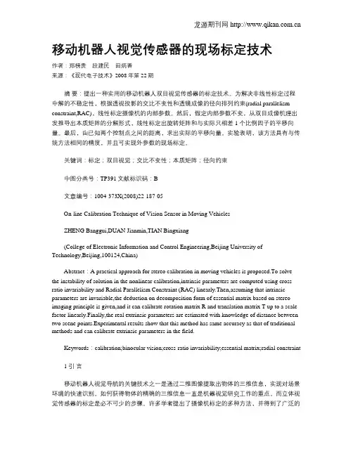 移动机器人视觉传感器的现场标定技术