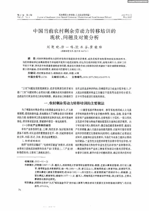 中国当前农村剩余劳动力转移培训的现状、问题及对策分析
