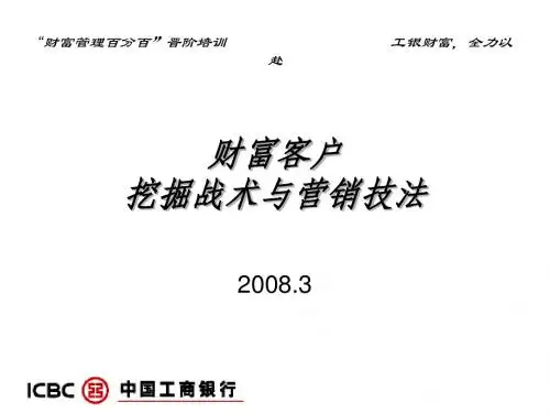 3财富客户挖掘战术与营销技法