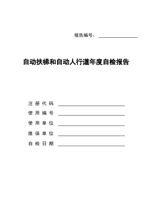 扶梯年度自检报告