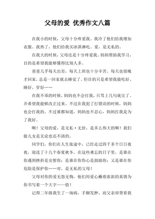 父母的爱 优秀作文八篇