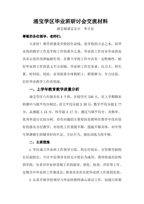 李天良毕业班研讨会交流材料