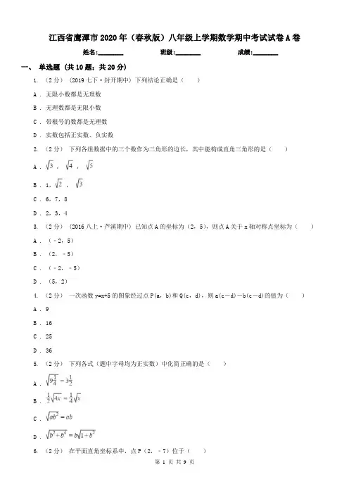 江西省鹰潭市2020年(春秋版)八年级上学期数学期中考试试卷A卷
