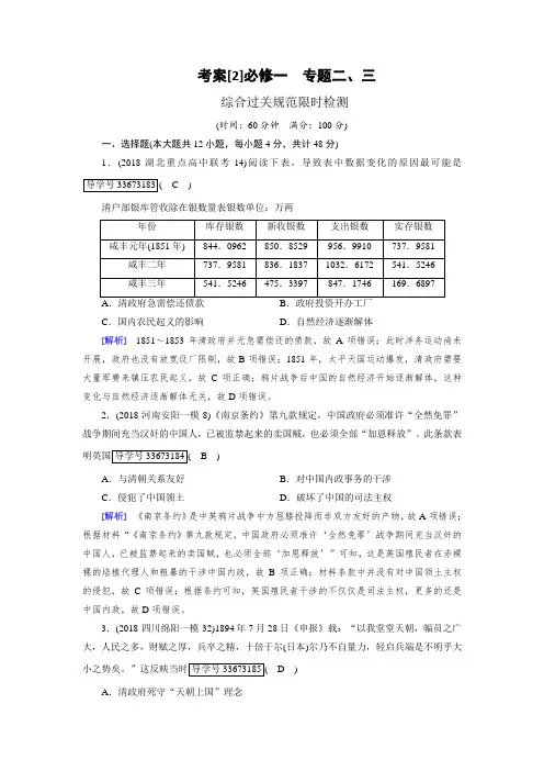 2019年高考历史人民版一轮复习考案2必修一 专题二、三 含解析 精品