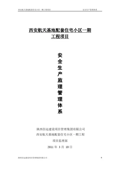 安全生产监理保证体系 2
