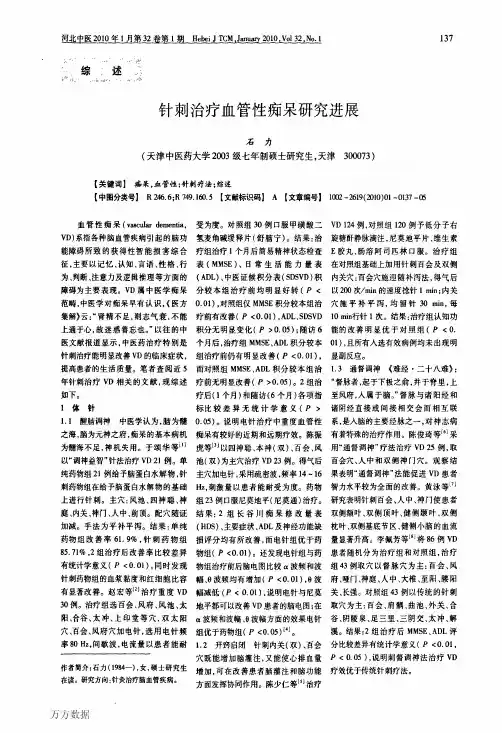 针刺治疗血管性痴呆研究进展