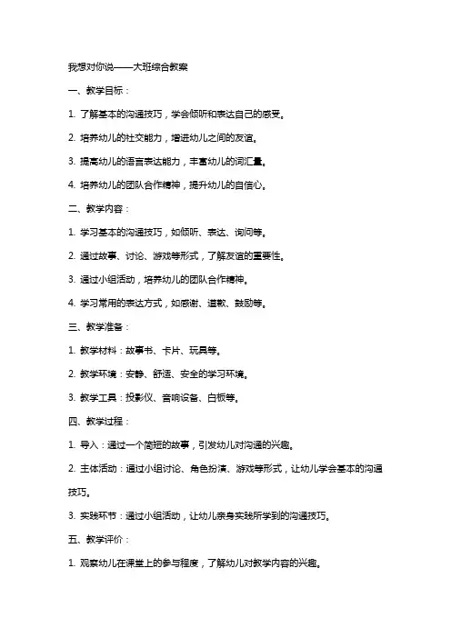 我想对你说大班综合教案