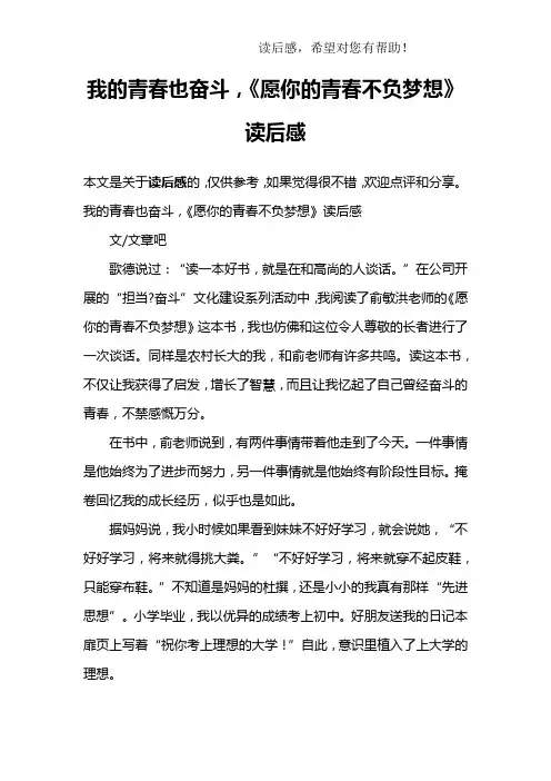 我的青春也奋斗,《愿你的青春不负梦想》读后感