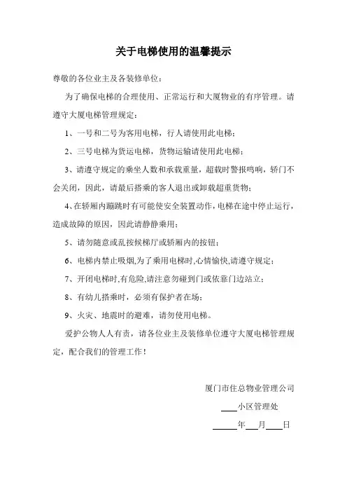 关于电梯使用的温馨提示