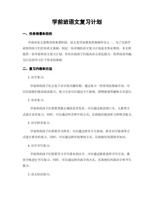 学前班语文复习计划