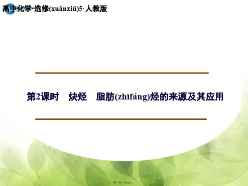 高中化学 2.1.2 炔烃 脂肪烃的来源及其应用课件 新人教版选修5