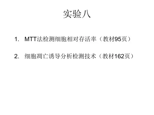 MTT法检测细胞相对存活率(教材95页)
