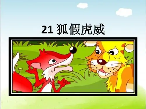 狐假虎威PPT课件 部编版16