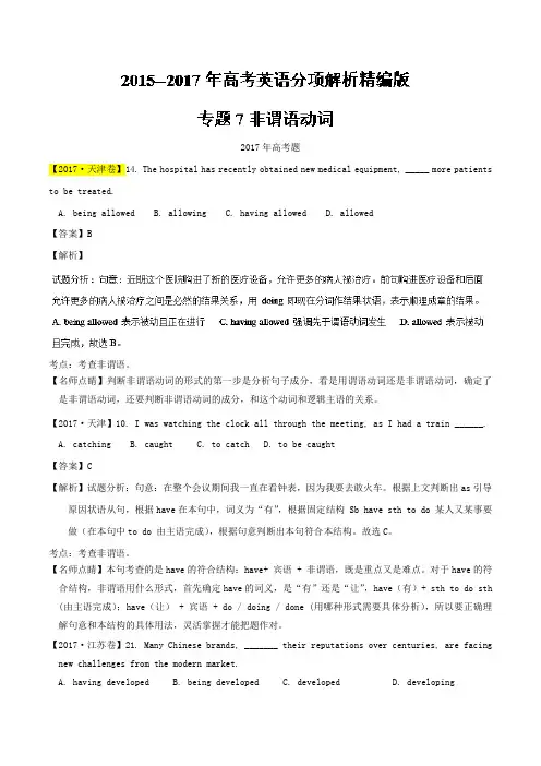 高考语法真题分类汇总专题07 非谓语动词-三年高考(2015-2017)