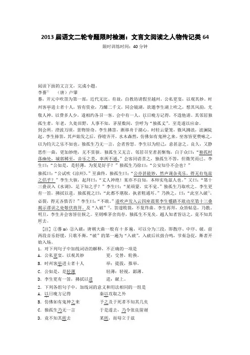 2013届语文二轮专题限时检测：文言文阅读之人物传记类64