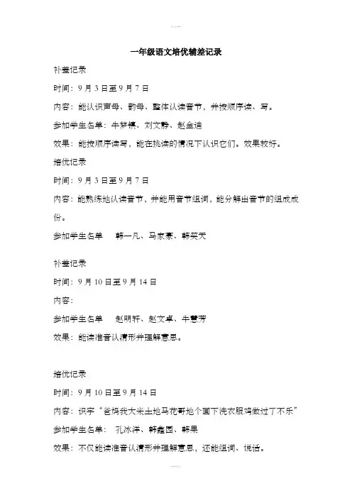 一年级语文培优辅差记录