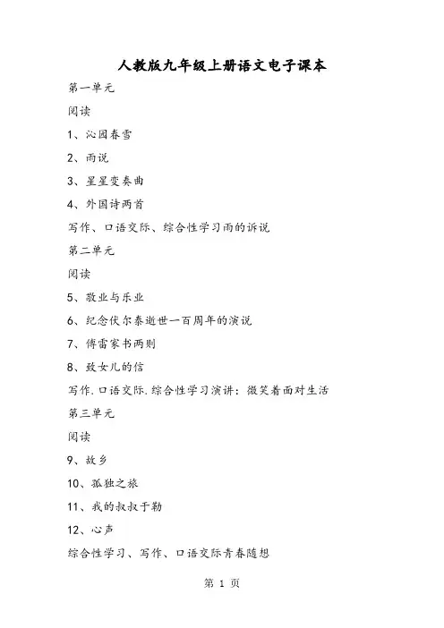 2018年人教版九年级上册语文电子课本-文档资料-九上语文书电子版下载
