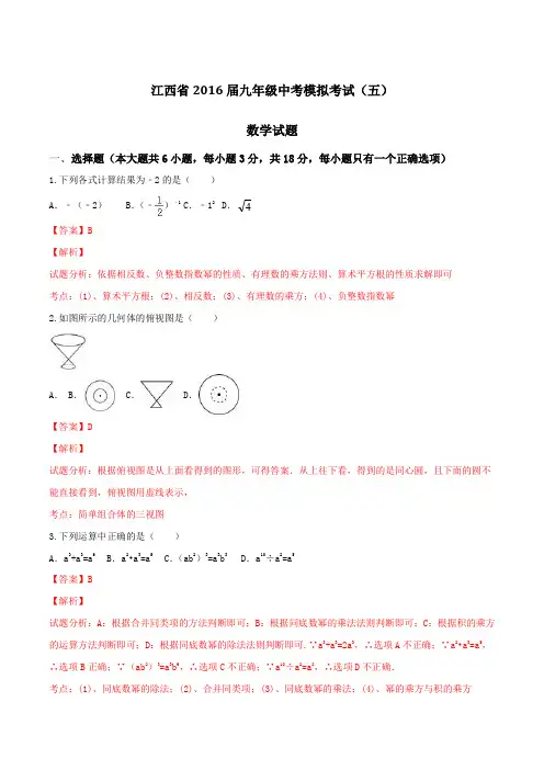 江西省2016届九年级中考模拟考试(五)数学试题解析(解析版)
