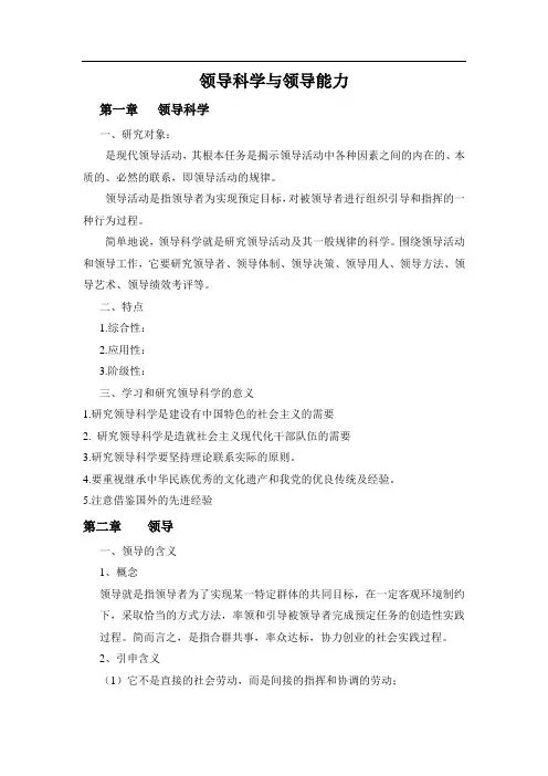 领导科学与领导能力