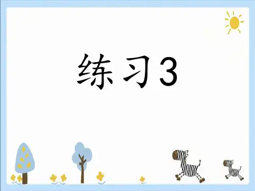 苏教版小学五年级语文下册《练习3》课件