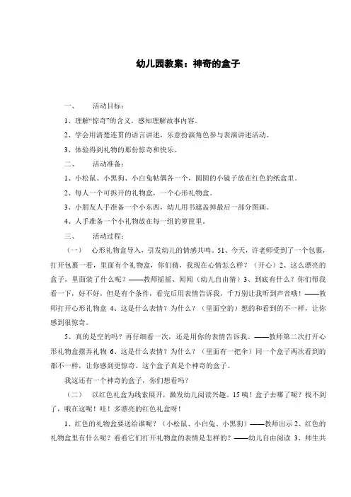 幼儿园教案：神奇的盒子 