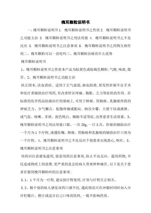 槐耳颗粒说明书