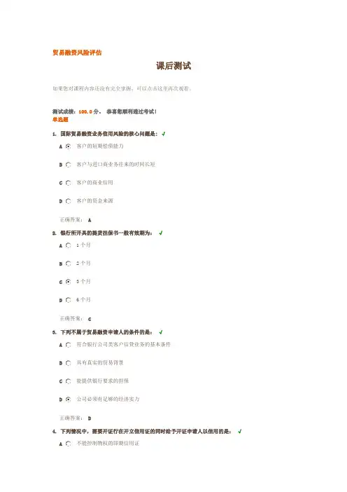 贸易融资风险评估课后测试