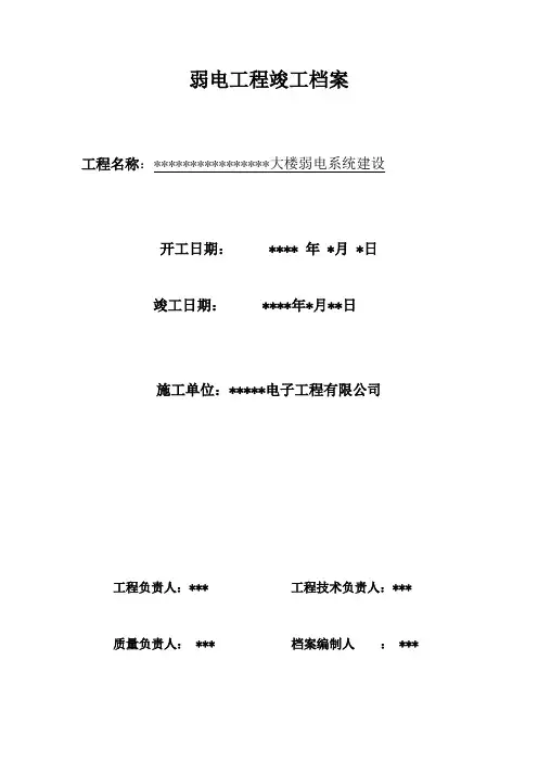 弱电工程竣工报告(完整版)