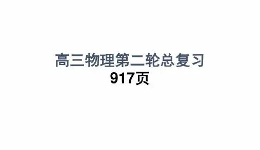 2018年最新人教版高三物理第二轮总复习课件(精品)PPT课件