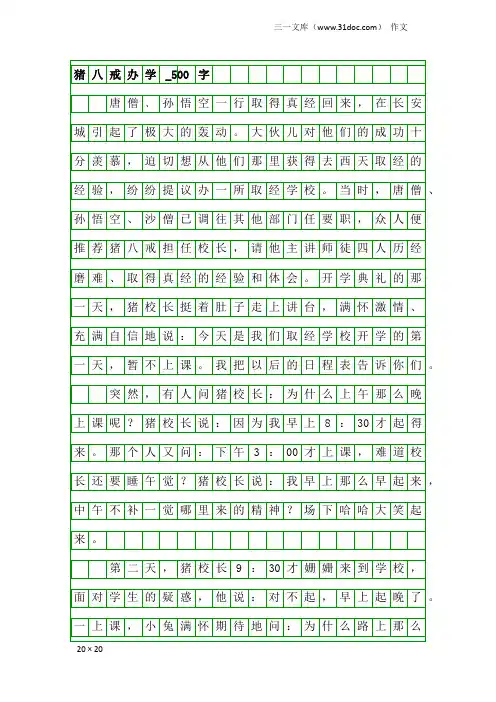 作文：猪八戒办学_500字