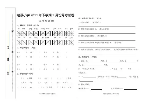 语文S版五年级上册9月份月考试卷