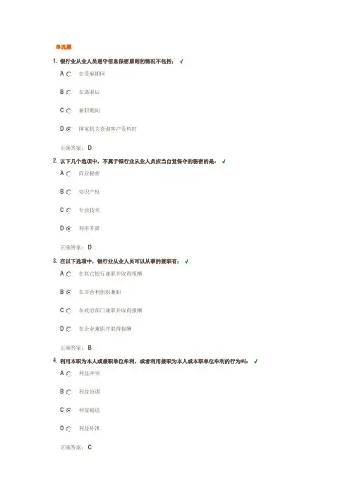 银行业从业人员职业操守二之测试答案