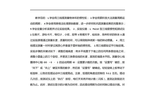 《用三线摆法测定物体的转动惯量》简明实验报告