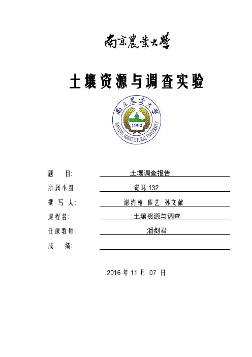 南京农业大学土壤调查与制图实验土壤调查总报告-南京东郊-紫金山
