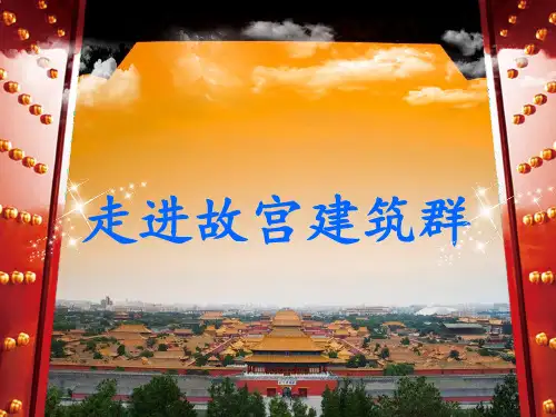 走进故宫建筑群