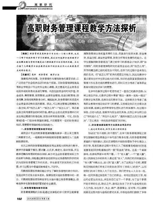 高职财务管理课程教学方法探析