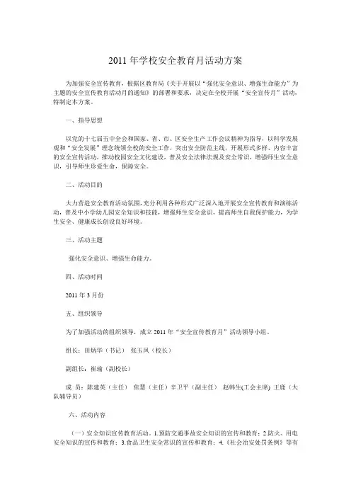 2011年学校安全教育月活动方案