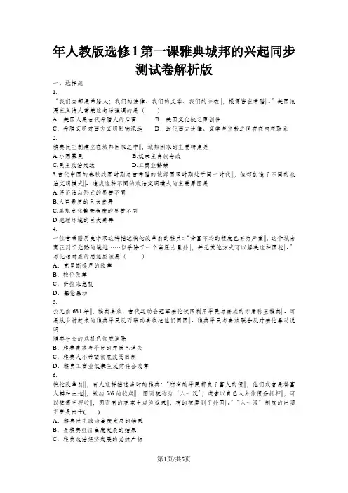 高中历史人教版选修一  第一单元  第一课雅典城邦的兴起练习